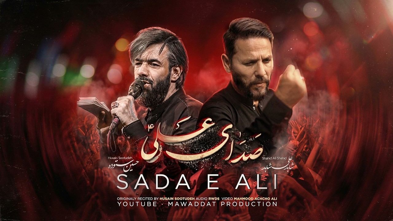 Sada Sada e Azan hai | Shahid Ali Shahid | ذکر جهانی | کربلایی حسین ستوده | Hossein Sotoodeh