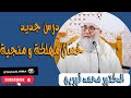 الشيخ محمد قورين درس جديد خصال مهلكة و منجية 