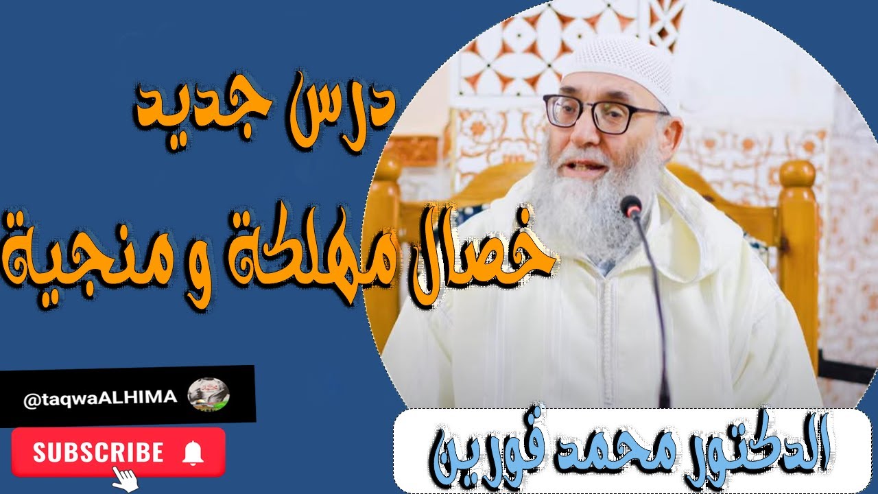 الشيخ #محمد قورين درس جديد خصال مهلكة و منجية