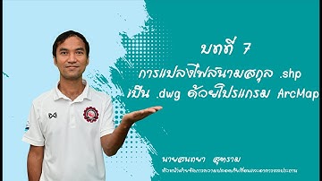 Ep.7 การแปลงไฟล์นามสกุล  shp เป็น  dwg ด้วยโปรแกรม ArcMap