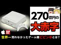 【ピピン@】バンダイを倒産の危機に追い込んだ神ハード【ゆっくり解説】