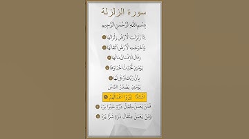 سورة الزلزلة 🤍 #قرآن #اكسبلور #المصحف