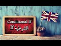 Conditional If القاعدة الشرطية في اللغة الانجليزية