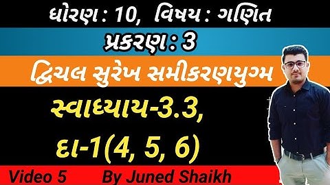 STD 10 MATHS || Chap 3  દ્વિચલ સુરેખ સમીકરણયુગ્મ in Gujarati  || Exercise-3.3, Question-1(4,5,6) ||