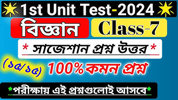 class 7 science 1st unit test question paper 2024 / class 7 science first unit test suggestion/wbbse