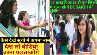 17 फरवरी 2021 से इन जिलों में bc sakhi की ट्रेनिंग होंगी स्टार्ट | exam  के रिजल्ट आना शुरू |