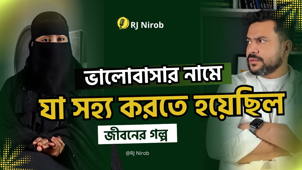 ভালোবাসার নামে যা সহ্য করতে হয়েছিল | জীবনের গল্প | RJ Nirob | New Episode 2026