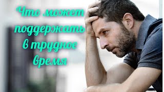 Что может поддержать в трудное время/Анна Кирьянова #добротаспасетмир #делажитейские