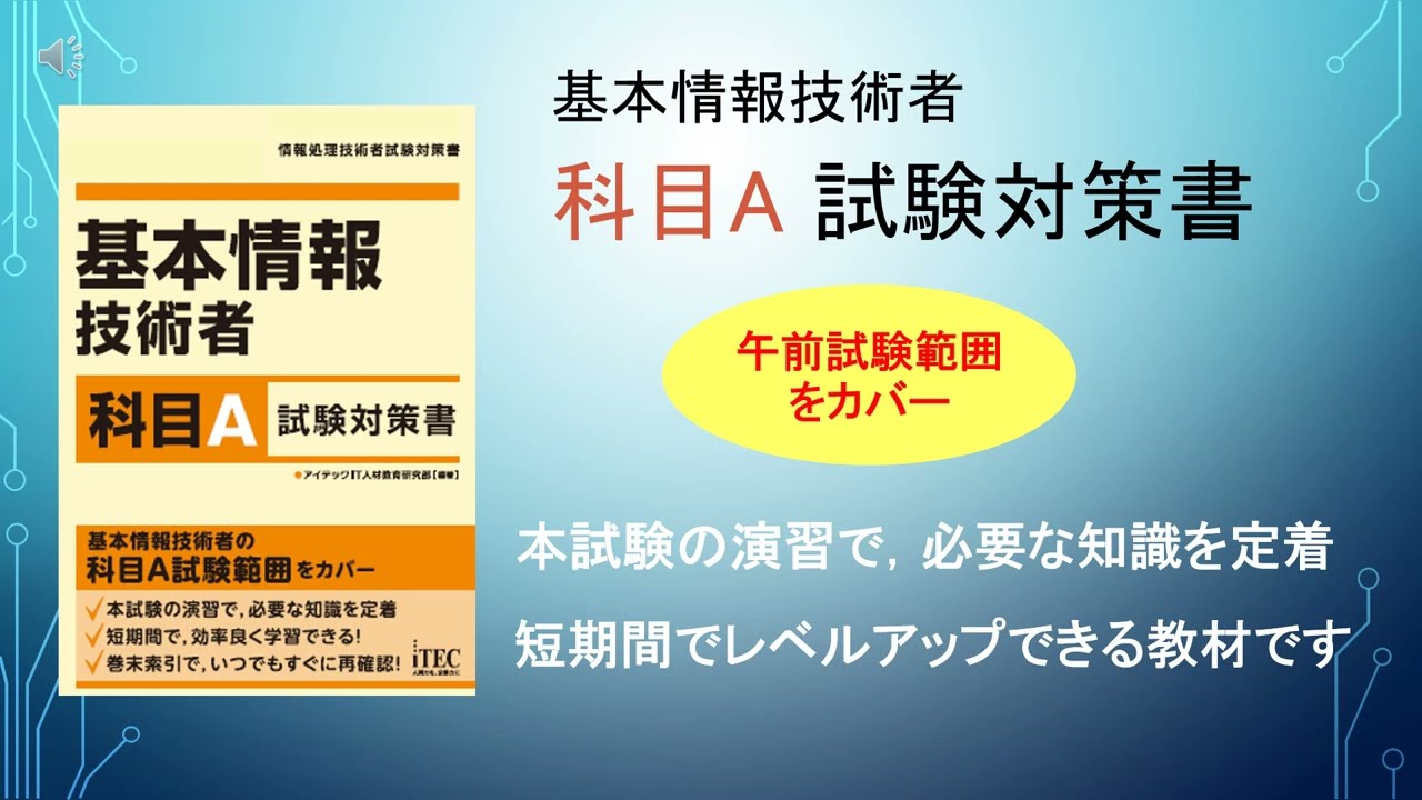 2023-2024 基本情報技術者 科目A試験対策書 | アイテック（iTEC