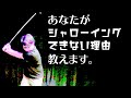 シャローイングの天敵は上半身に潜んでいる?体重移動の罠!!