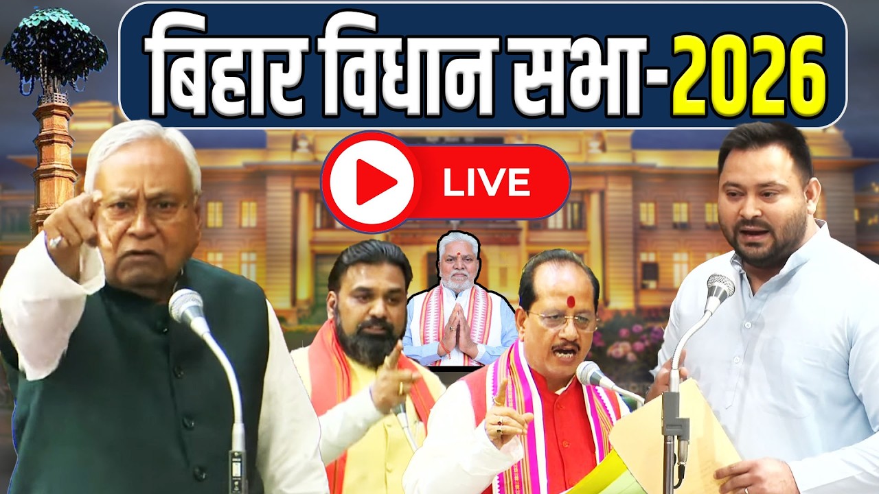 📡#LIVE:-बिहार विधानसभा के आज 19वां दिन | सदन में हंगामा | Bihar Vidhan Sabha | Budget Session 2026 |