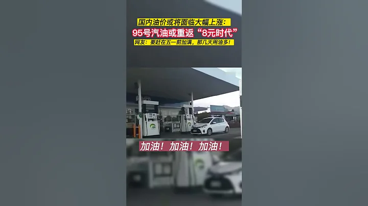 國內油價或將面臨大幅上漲：  95號汽油或重返「8元時代」。 - 天天要聞