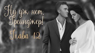 ОЗВУЧКА ФАНФИКА  НУ УЖ НЕТ, ГРЕЙНДЖЕР! | АВТОР KOLUMNIST  |  ГЛАВА 12  | ДРАМИОНА 18+