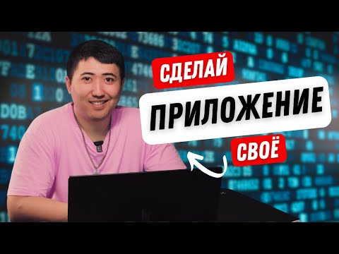 СОЗДАЙ СВОЕ ПРИЛОЖЕНИЕ! Я проверил — работает!