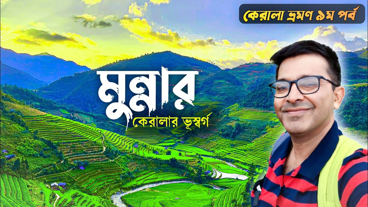 কেরালার স্বর্গ মুন্নার । Munnar Trip | Munnar Tourist Places | KTDC Tea County Munnar |Kerala Tour 9