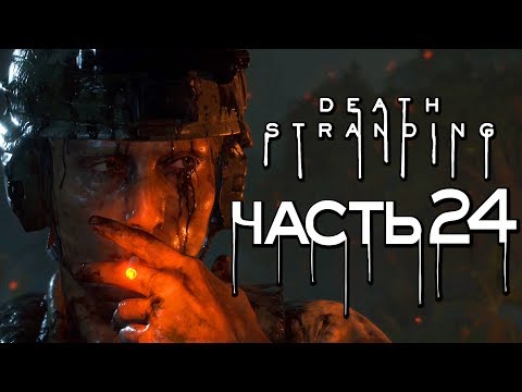 Видео: Death Stranding Эпизод 11 Клиффорд Унгер: Как победить Клиффа в битве