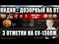 NIDIN ● ДОЗОРНЫЙ И ТРИ ОТМЕТКИ НА СУ-130ПМ ● ДВА СОЧНЫХ БОЯ