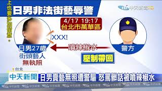 20200419中天新聞　日男賣藝無照遭警驅　怒罵髒話被噴辣椒水