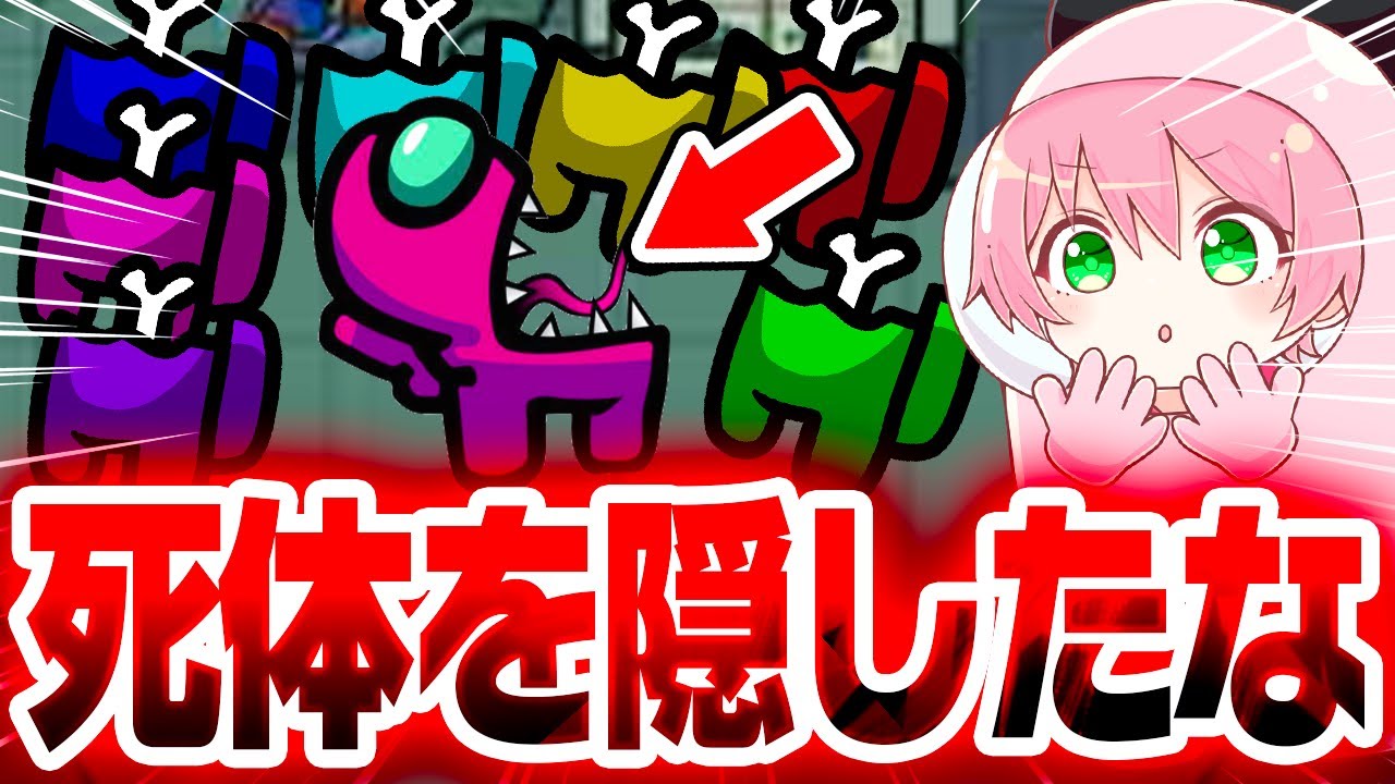 【AmongUs】セルフキルして即通報！死体を隠すプロインポスターがやばすぎるwwwww【てるとくん】