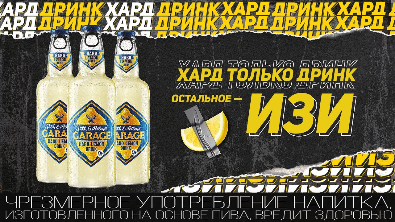 Посмотреть новый ролик от S&R's GARAGE HARD LEMON DRINK? Изи!