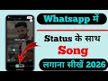 WhatsApp Status पर गाना कैसे लगाएं | Photo पर Song लगाकर Status डालें ?