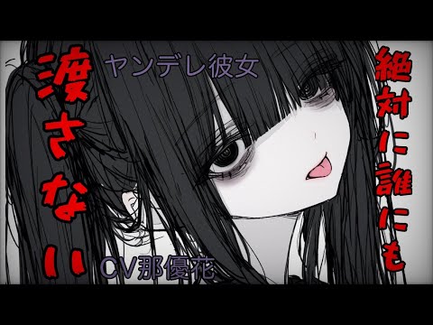 【ヤンデレ×女性優位】絶対に誰にも渡さない【男性向け/ASMR】CV那優花