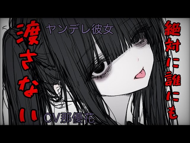 [Yandere x Female Dominant] I'll never hand you over to anyone [For men/ASMR] CV: Yuka Na