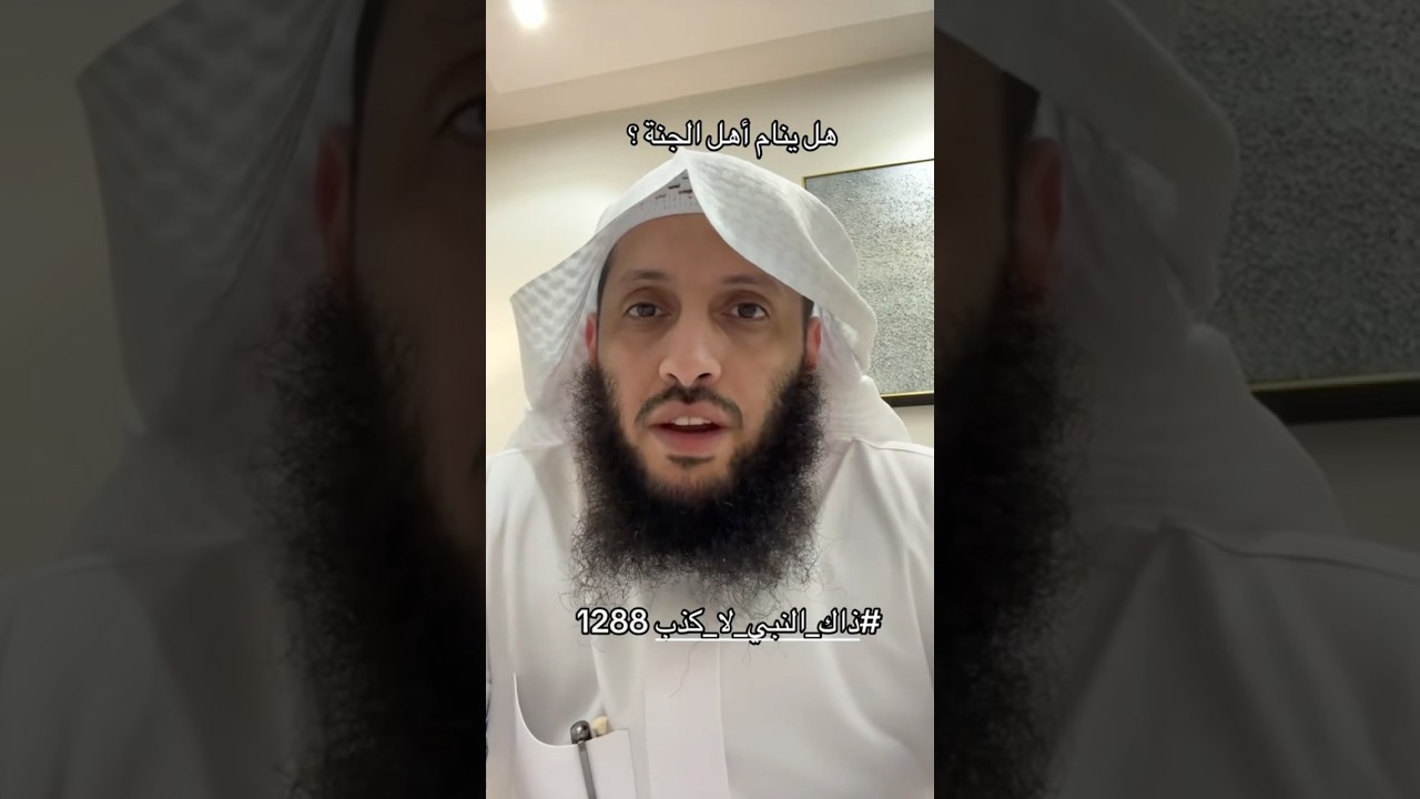 هل ينام اهل الجنة