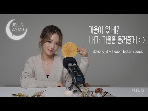 [지선 ASMR]  가을이 왔네? 내가 가을을 들려줄게 : )  / dalgona, dry flower, letter sounds