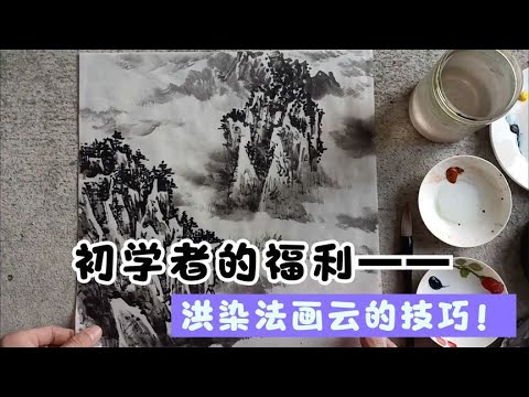 山水画教程第二十一期，洪染法画云你了解多少？ - YouTube