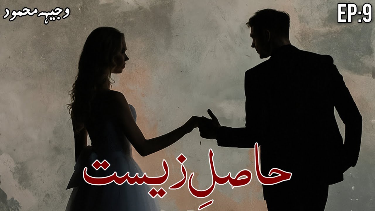 Hasil-e-zeest by Wajiha Mehmood || Ep:9 PAF Pilot hero | Doctor Hero | Artist heroin | Urdu Novels