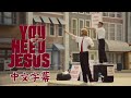 你需要耶穌 ✝️ Yung Gravy, bbno$ (BABY GRAVY) - You Need Jesus (Lyrics) 中文歌詞