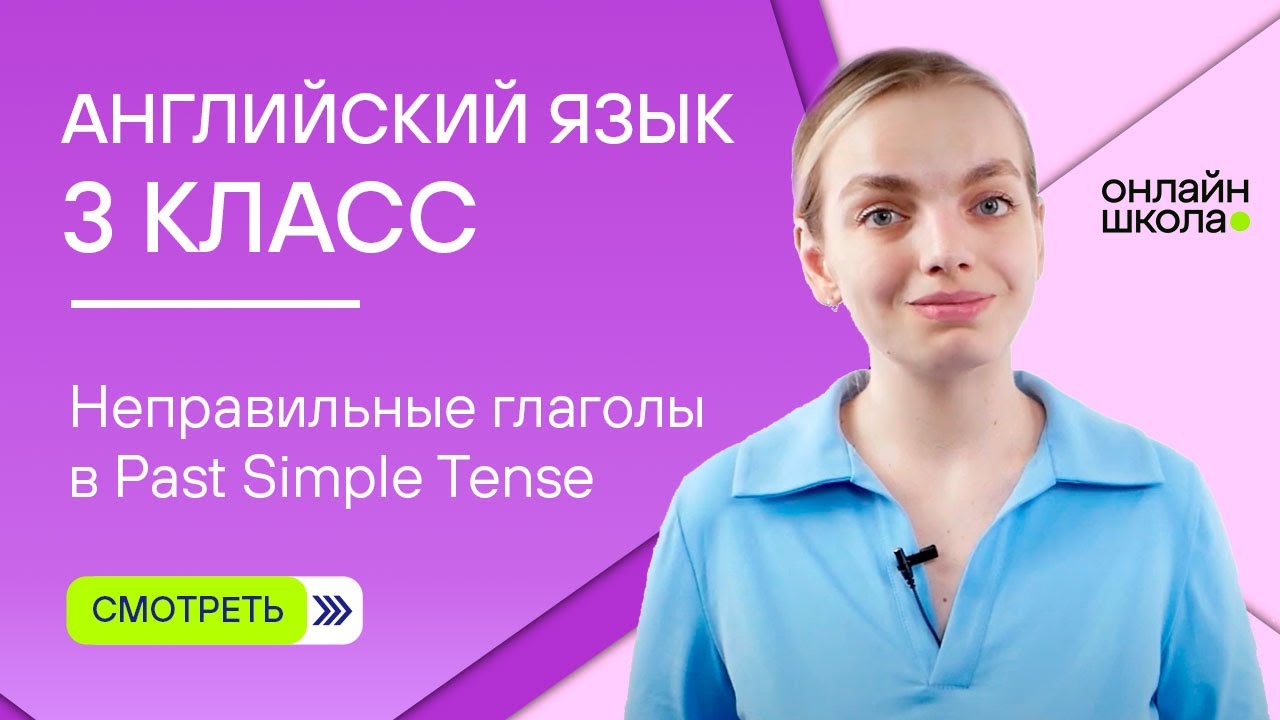 Неправильные Глаголы В Past Simple Tense. Видеоурок 14. Английский.