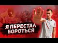 Как перестать бороться и начать радоваться жизни