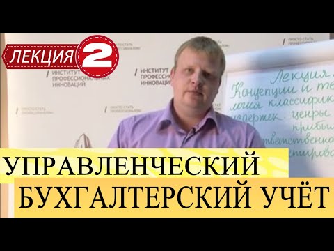 Бухгалтерский управленческий учет. Лекций 2. Концепция и терминология классификации издержек пред-ия