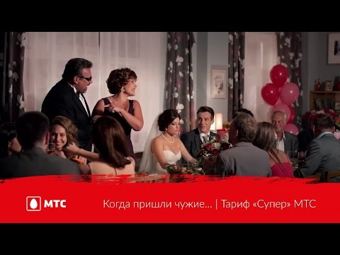 Когда пришли чужие… | Тариф «Супер» МТС