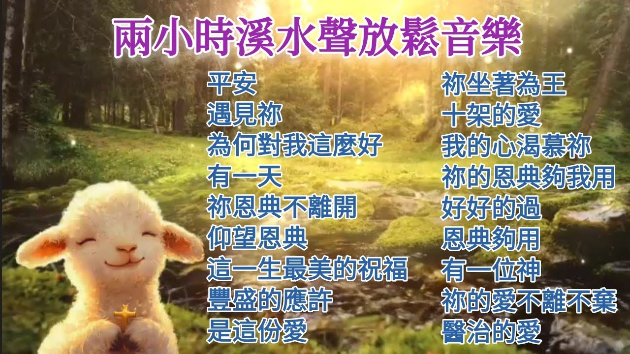 讚美之泉 平安 兩小時溪水聲放鬆音樂 靈修禱告等候神療癒音樂 敬拜讚美詩歌 盛曉玫詩歌 純音樂 輕音樂 豐盛的應許 Peace Instrumental Music