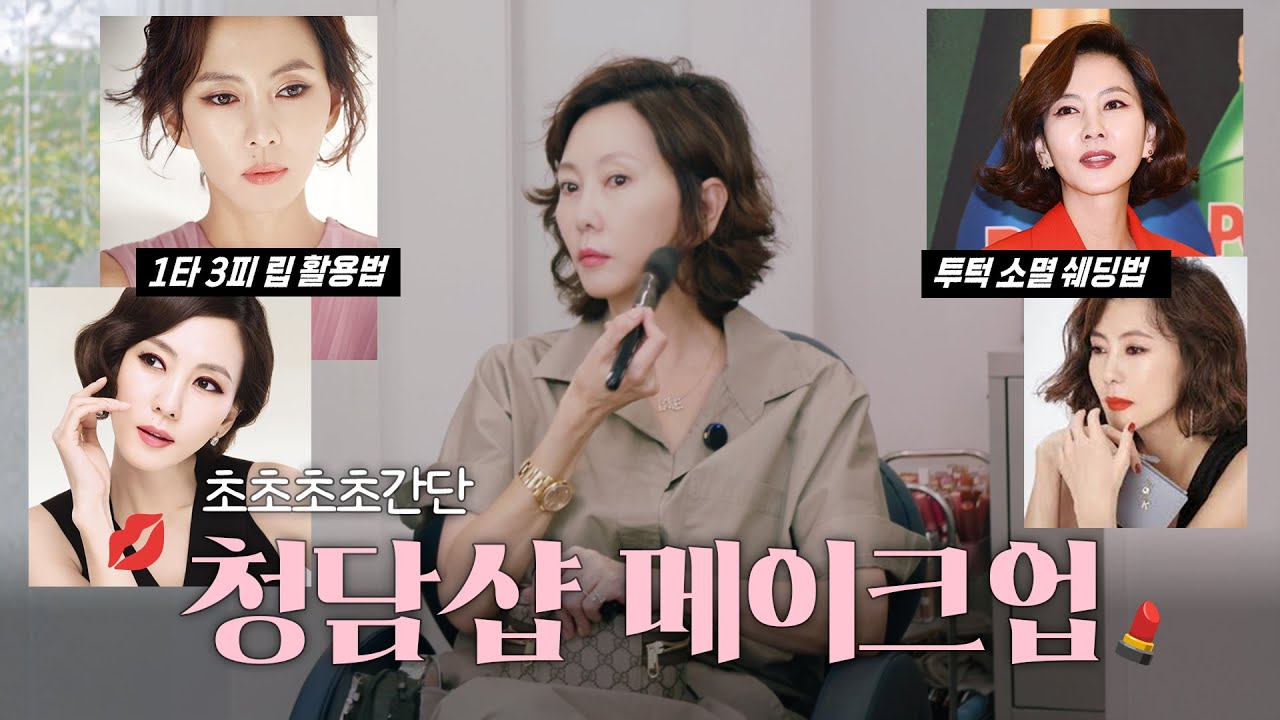 ※메이크업 똥손 필수 시청※ 청담샵 원장의 셀프 메이크업 꿀팁