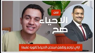 ازاي تراجع وتقفل امتحان الاحياء | ثانويه عامه