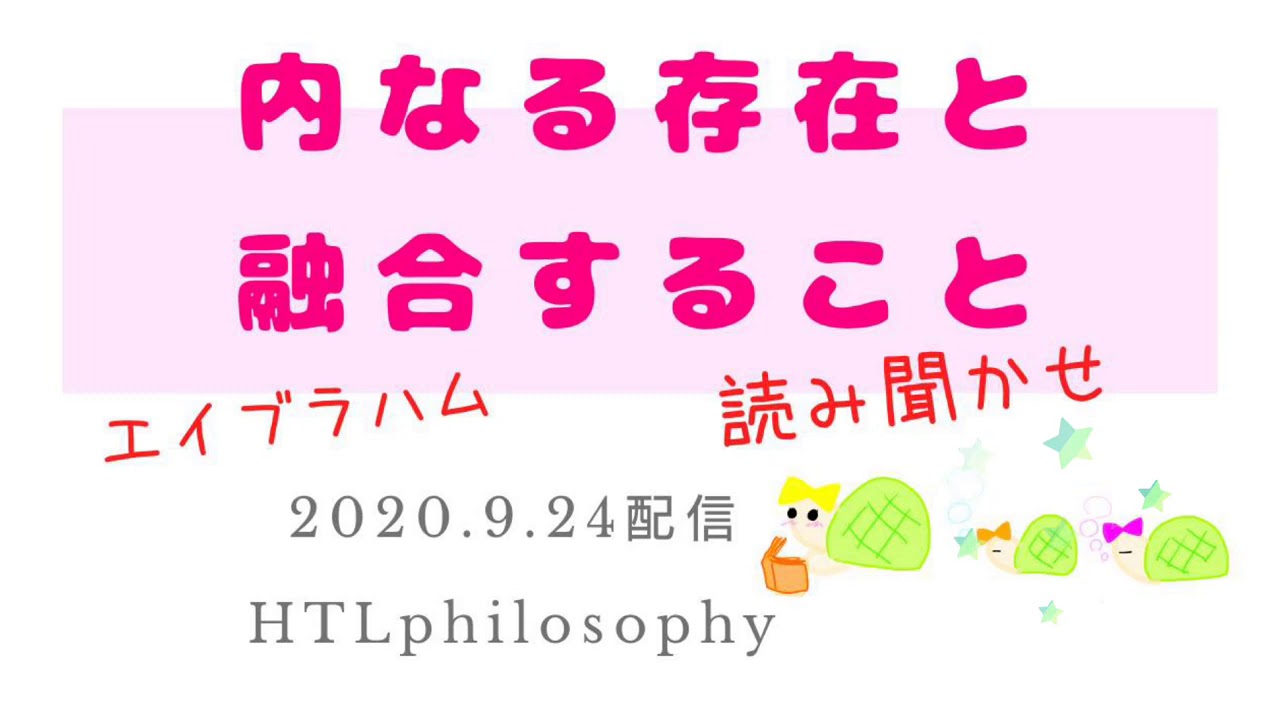 Htl最新 内なる存在との融合 エイブラハム 読み聞かせ Happyちゃん Youtube