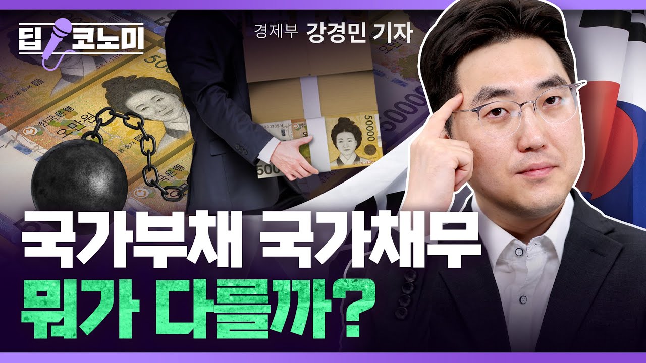 국가부채 2439조 나랏빚일까? with 강경민 기자 ｜딥코노미