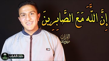 (إِنَّ اللَّهَ مَعَ الصَّابِرِينَ) صوته يقتل حزن قلبك 🌻 هذا القارئ سيكون قارئك المفضل من الان