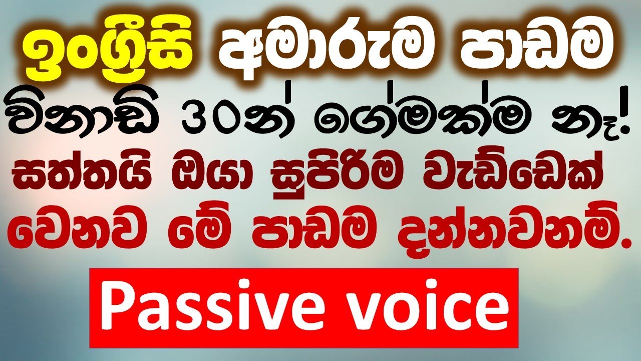 Passive Voice in English(කර්ම කාරක)  | Complete Guide from Basic to Advanced English for beginners