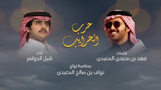 حرب الحرايب | شبل الدواسر | 2023