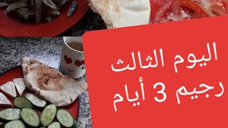 اليوم الثالث من رجيم الثلاث أيام 725 سعرة حرارية