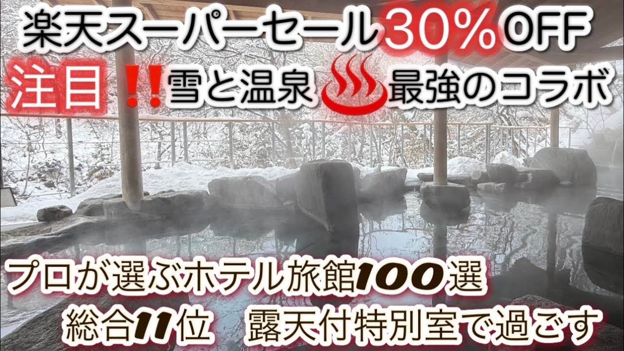 楽天スーパーセール30%OFFプロが選ぶホテル旅館100選の常連宿【吉川屋】たった2つしかない♨️露天風呂付特別室で癒し時間❄️雪と温泉の絶景を感じます