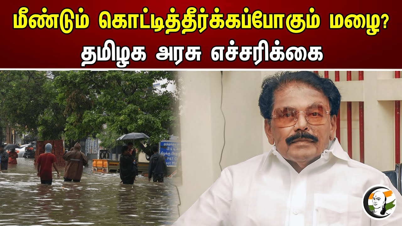 ⁣மீண்டும் கொட்டித்தீர்க்கப்போகும் மழை? தமிழக அரசு எச்சரிக்கை | KKSSR | TN Government | TN Rain
