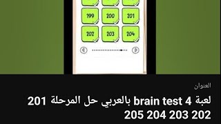 لعبة brain test 4 بالعربي حل المرحلة 201 202 203 204 205