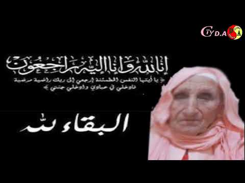 تعزية و مواساة وفاة المرحومة فاطمة بنت بناجح