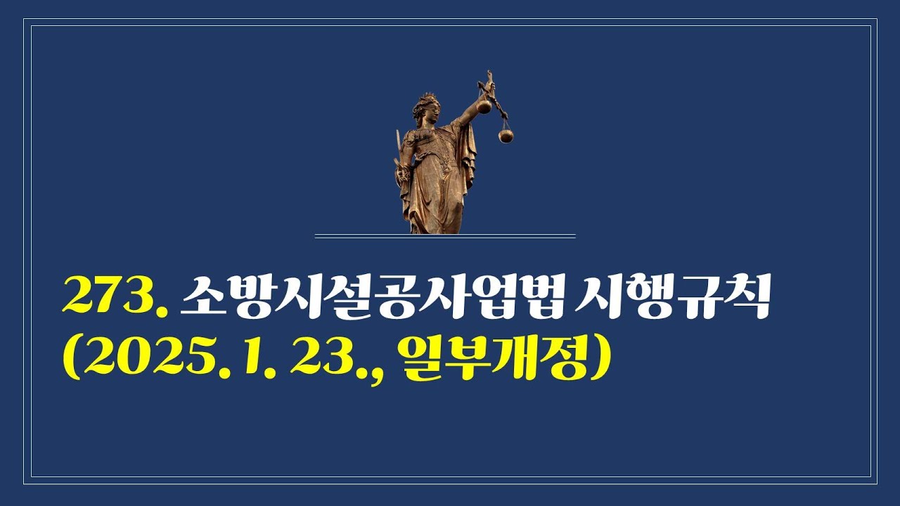 273. 소방시설공사업법 시행규칙(2025. 1. 23., 일부개정)